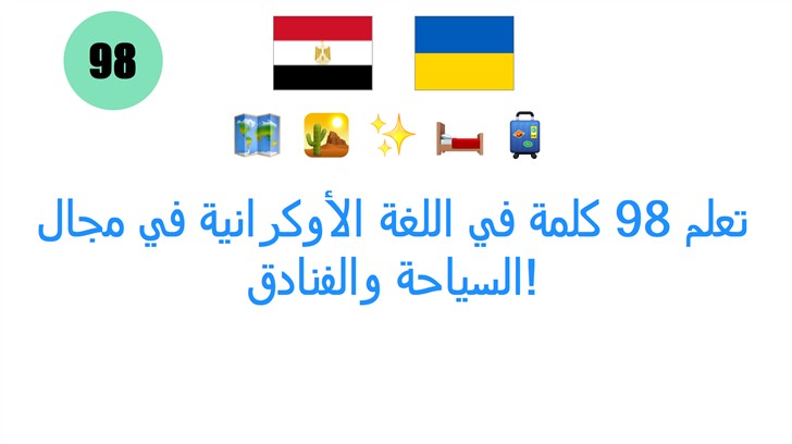 تعلم 98 كلمة في اللغة الأوكرانية في مجال السياحة والفنادق!